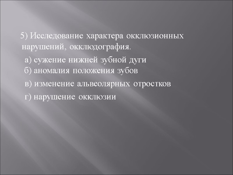 5) Исследование характера окклюзионных нарушений, окклюдография.       а) сужение